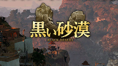 黒い砂漠　基本プレイ無料のＭＭＯＲＰＧ　ＤＬ　ゲームオン
